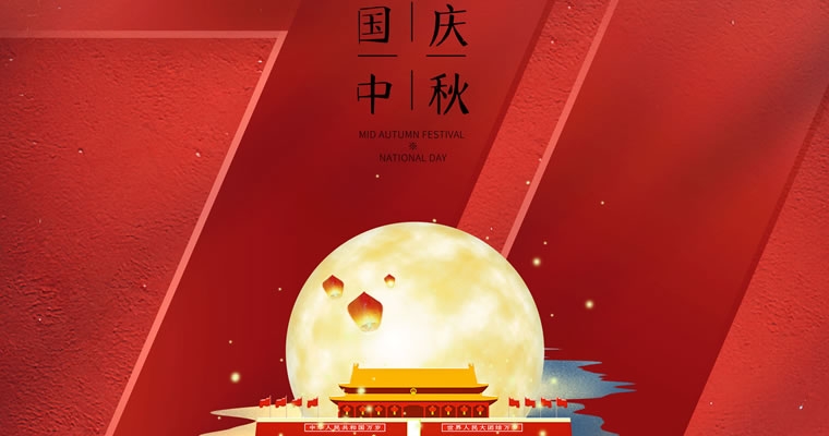 液压扳手厂商祝您双节快乐